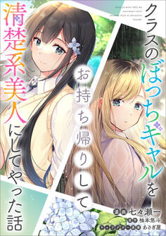 「クラスのぼっちギャルをお持ち帰りして清楚系美人にしてやった話【分冊版】(コミック)」シリーズ