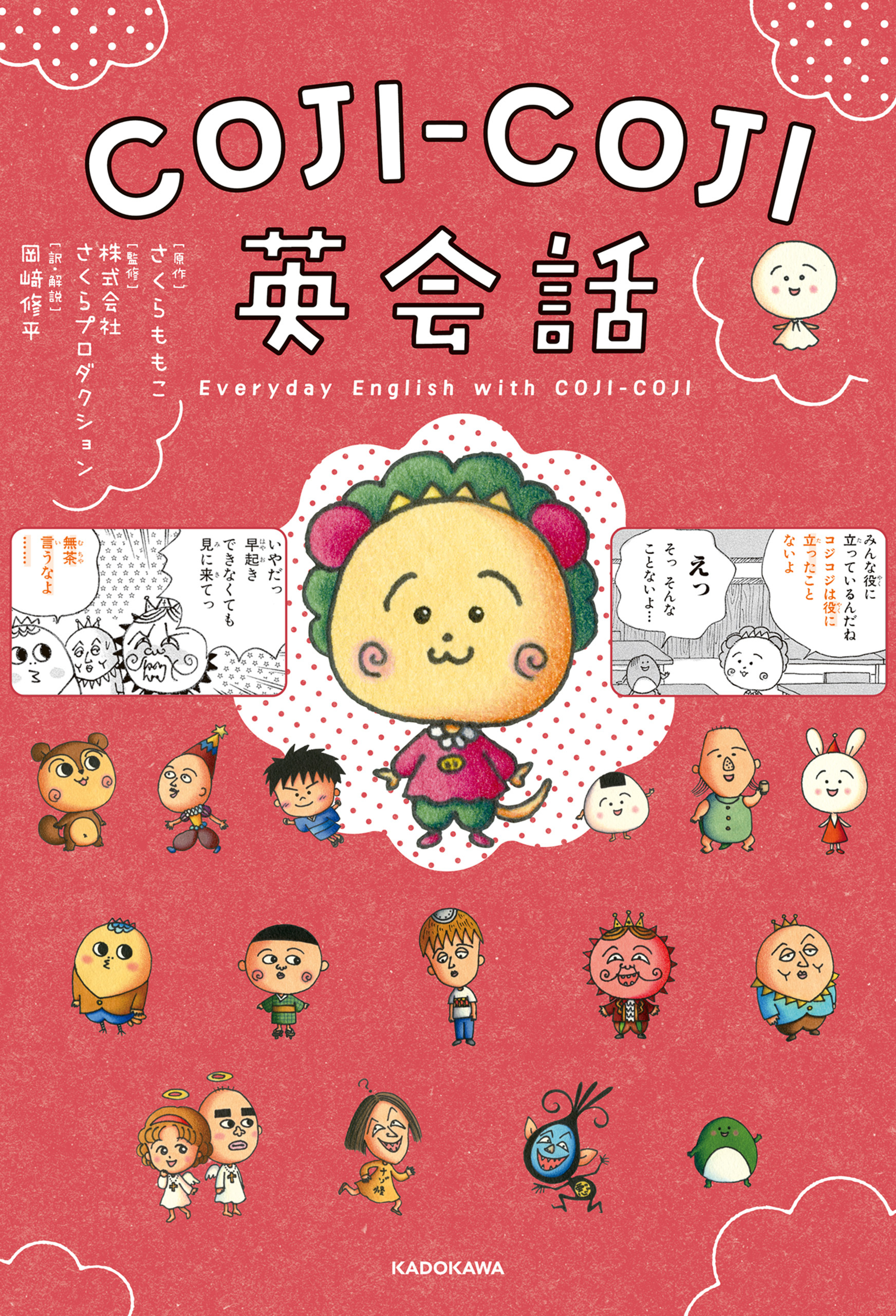 COJI-COJI英会話