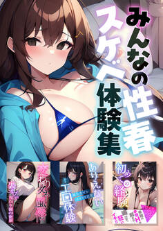 みんなの性春スケベ体験集