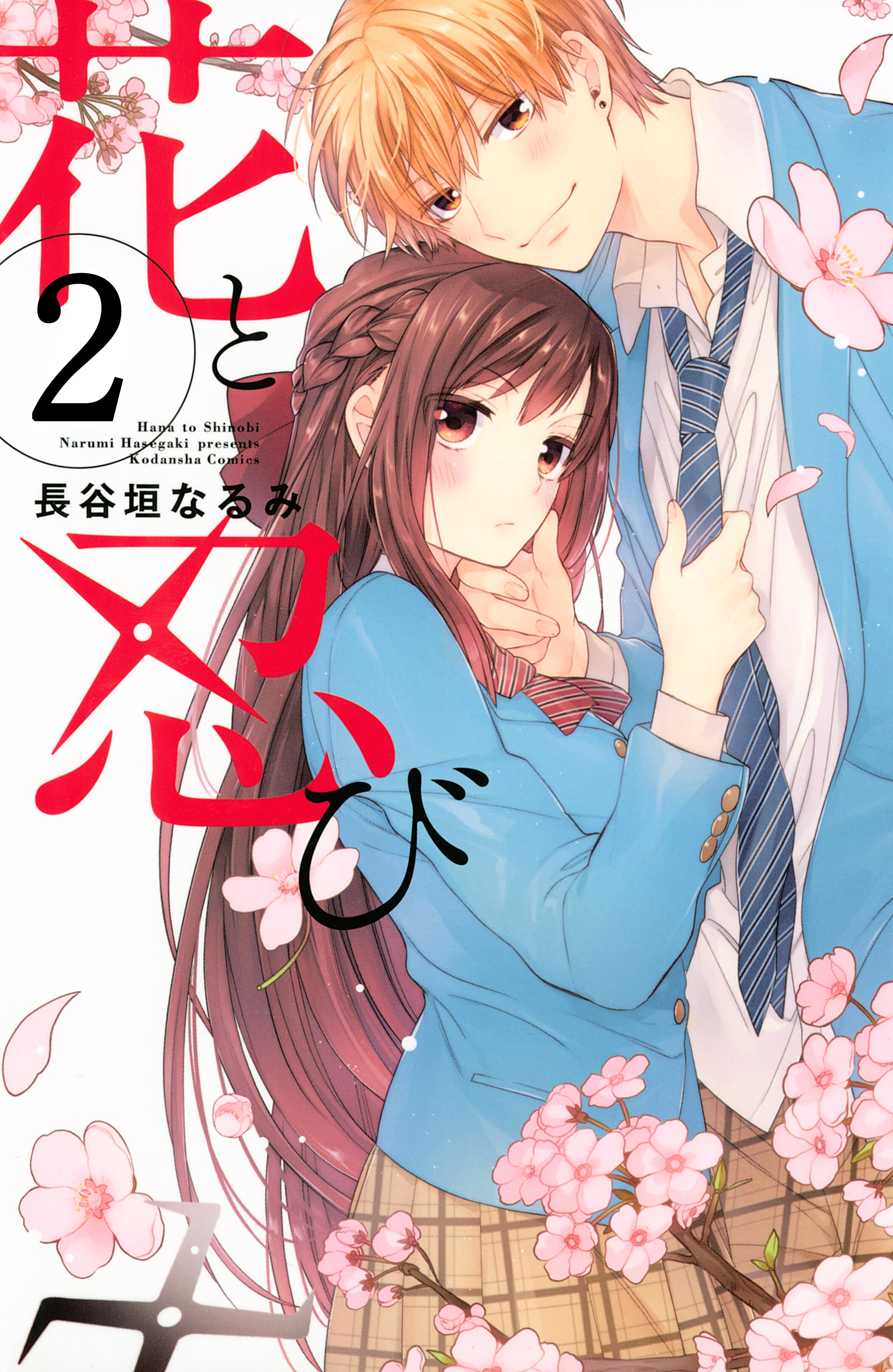 【期間限定　無料お試し版　閲覧期限2026年6月24日】花と忍び　分冊版（２）
