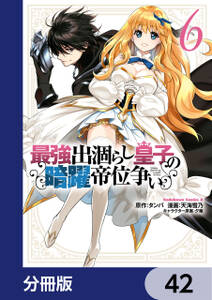 最強出涸らし皇子の暗躍帝位争い【分冊版】　42