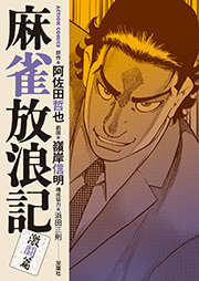 麻雀放浪記 激闘篇 ： 12