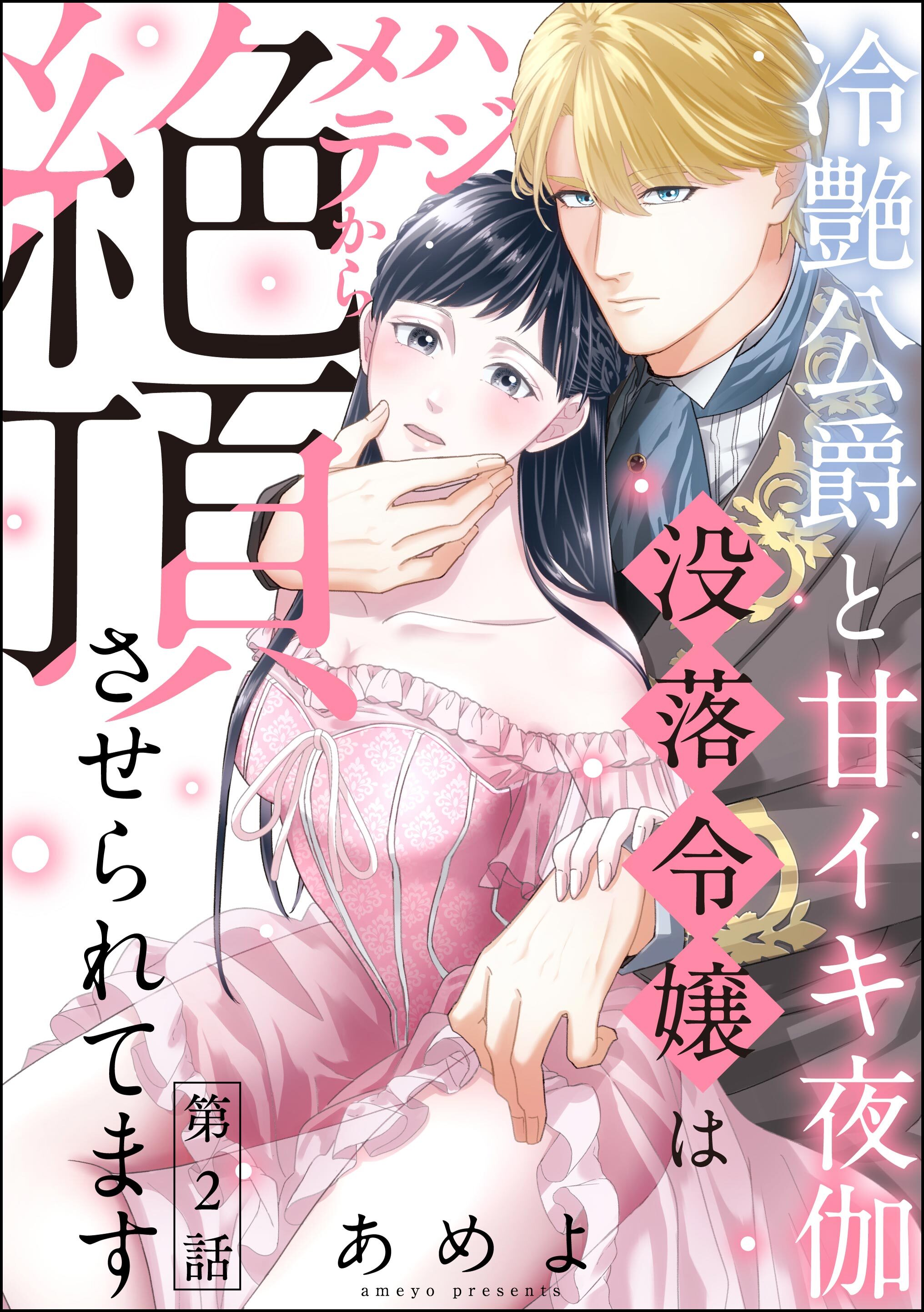 冷艶公爵と甘イキ夜伽 没落令嬢はハジメテから絶頂させられてます（分冊版）　【第2話】