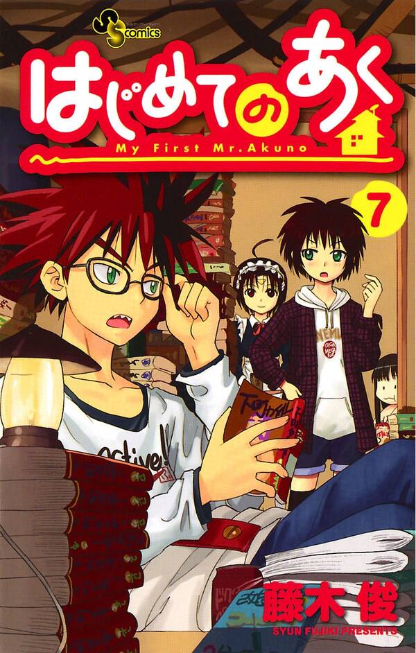 はじめてのあく 7 無料 試し読みなら Amebaマンガ 旧 読書のお時間です はじめてのあく 7 無料 試し読みなら Amebaマンガ 旧 読書のお時間です