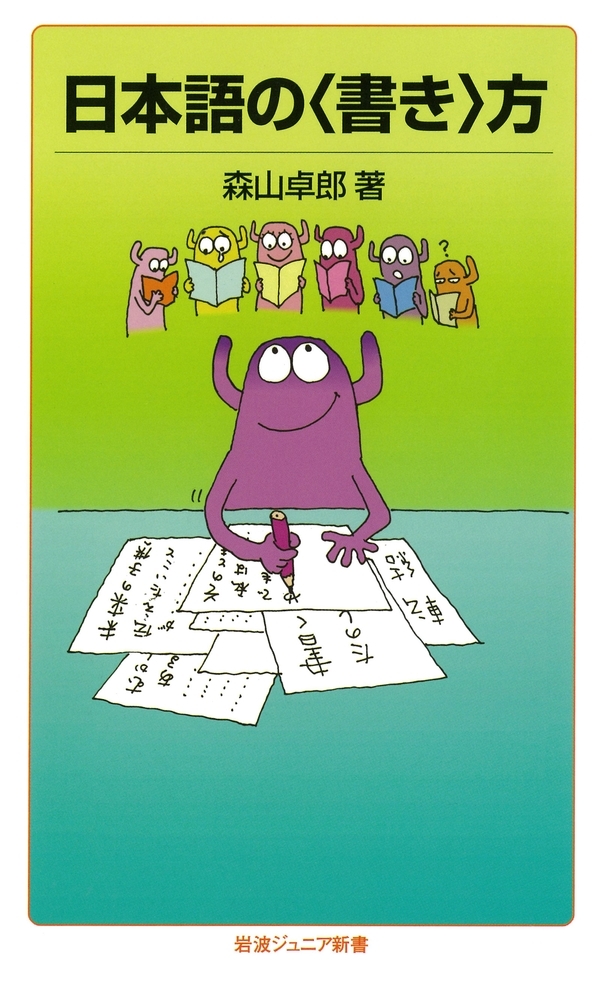 日本語の〈書き〉方
