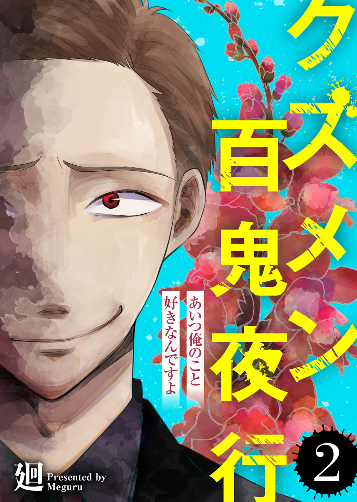 【期間限定　無料お試し版】あいつ俺のこと好きなんですよ【クズメン百鬼夜行】（２）