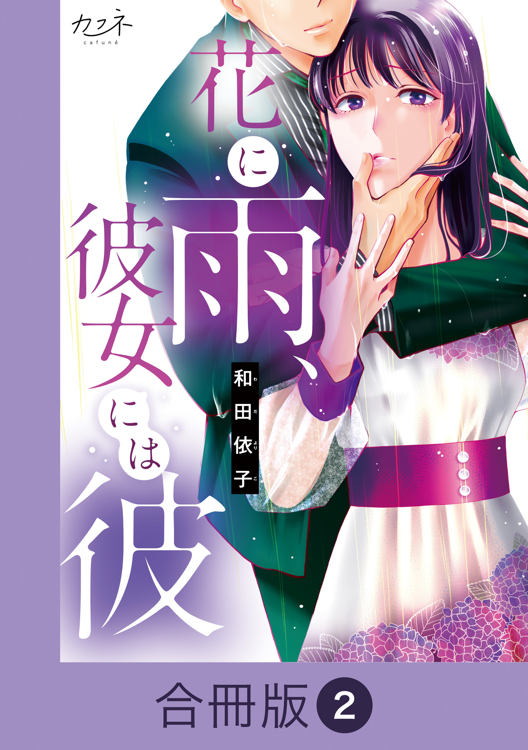 花に雨、彼女には彼【合冊版】（2）