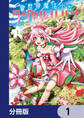 異世界魔法少女ラジカル☆ハルナ【分冊版】 1