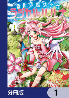 異世界魔法少女ラジカル☆ハルナ【分冊版】 1