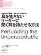 耳を貸さないリーダーに聞く耳を持たせる方法