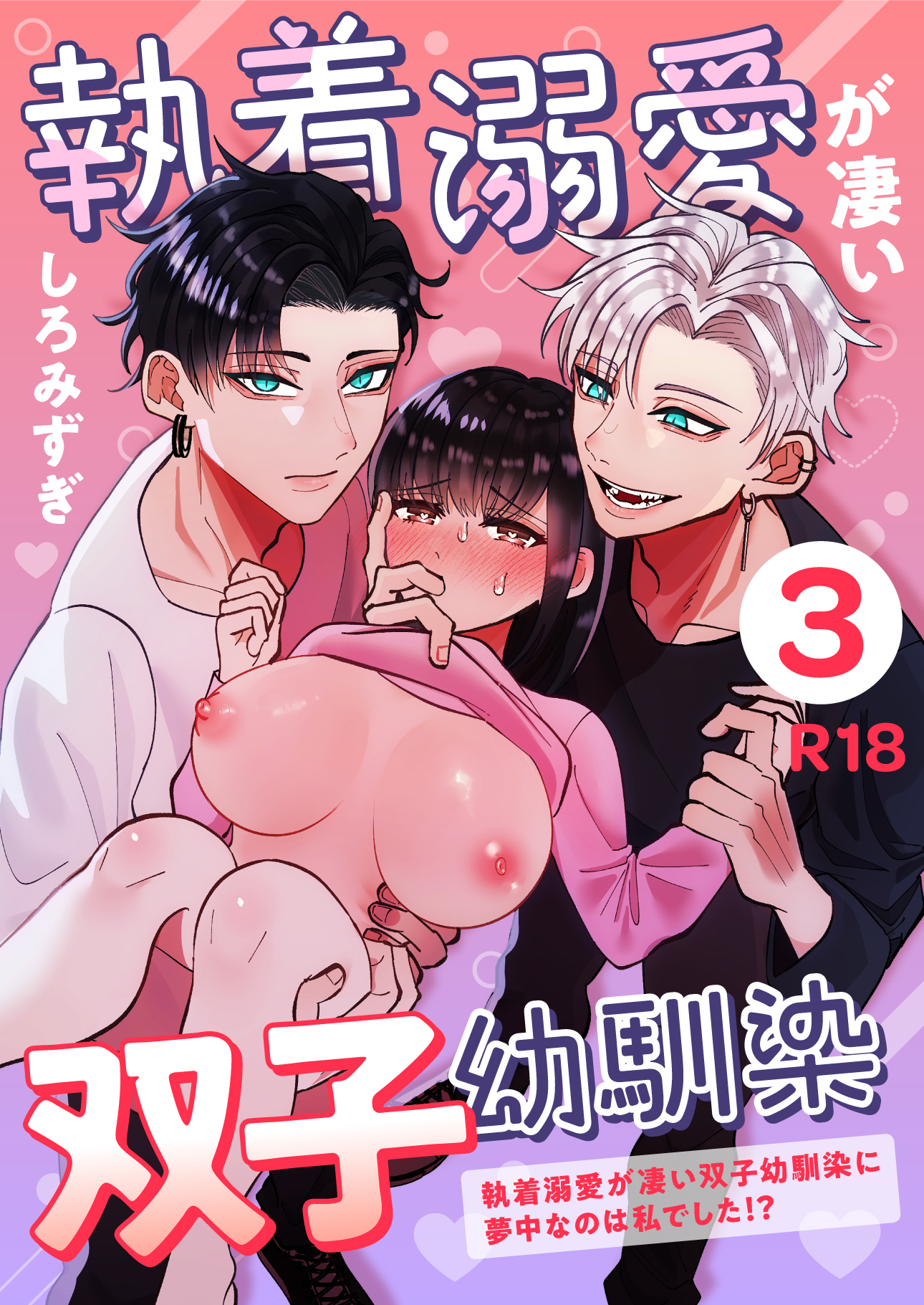 執着溺愛が凄い双子幼馴染【分冊版】 ３ ～執着溺愛が凄い双子幼馴染に夢中なのは私でした！？～