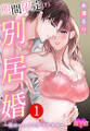 期間限定(?)別居婚~彼のエッチはすごすぎる~ : 1