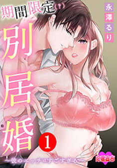 期間限定(?)別居婚~彼のエッチはすごすぎる~ : 1