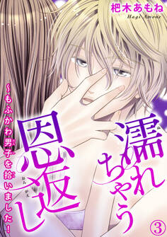 濡れちゃう恩返し~もふかわ男子を拾いました! 3