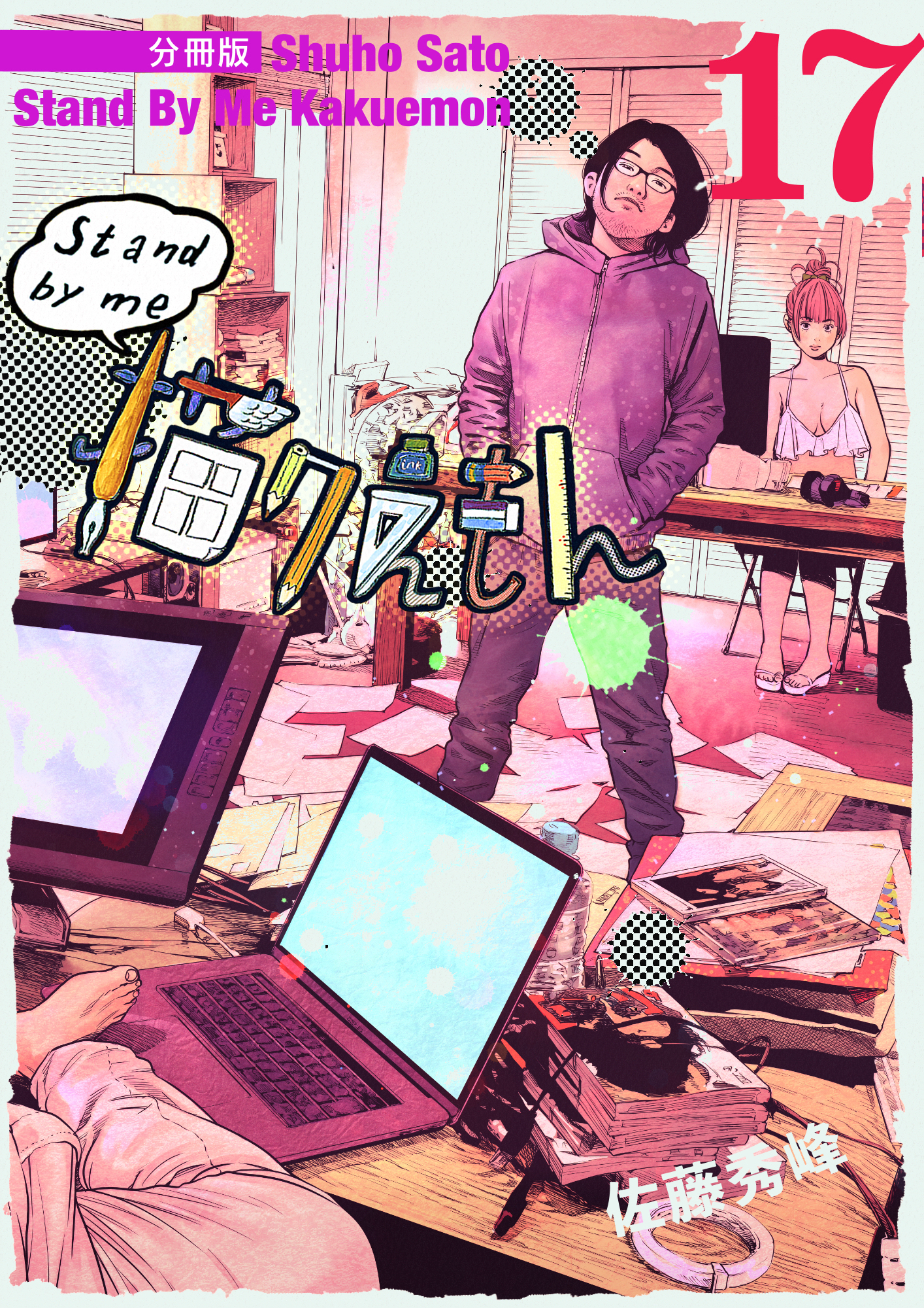 Stand by me 描クえもん 分冊版17