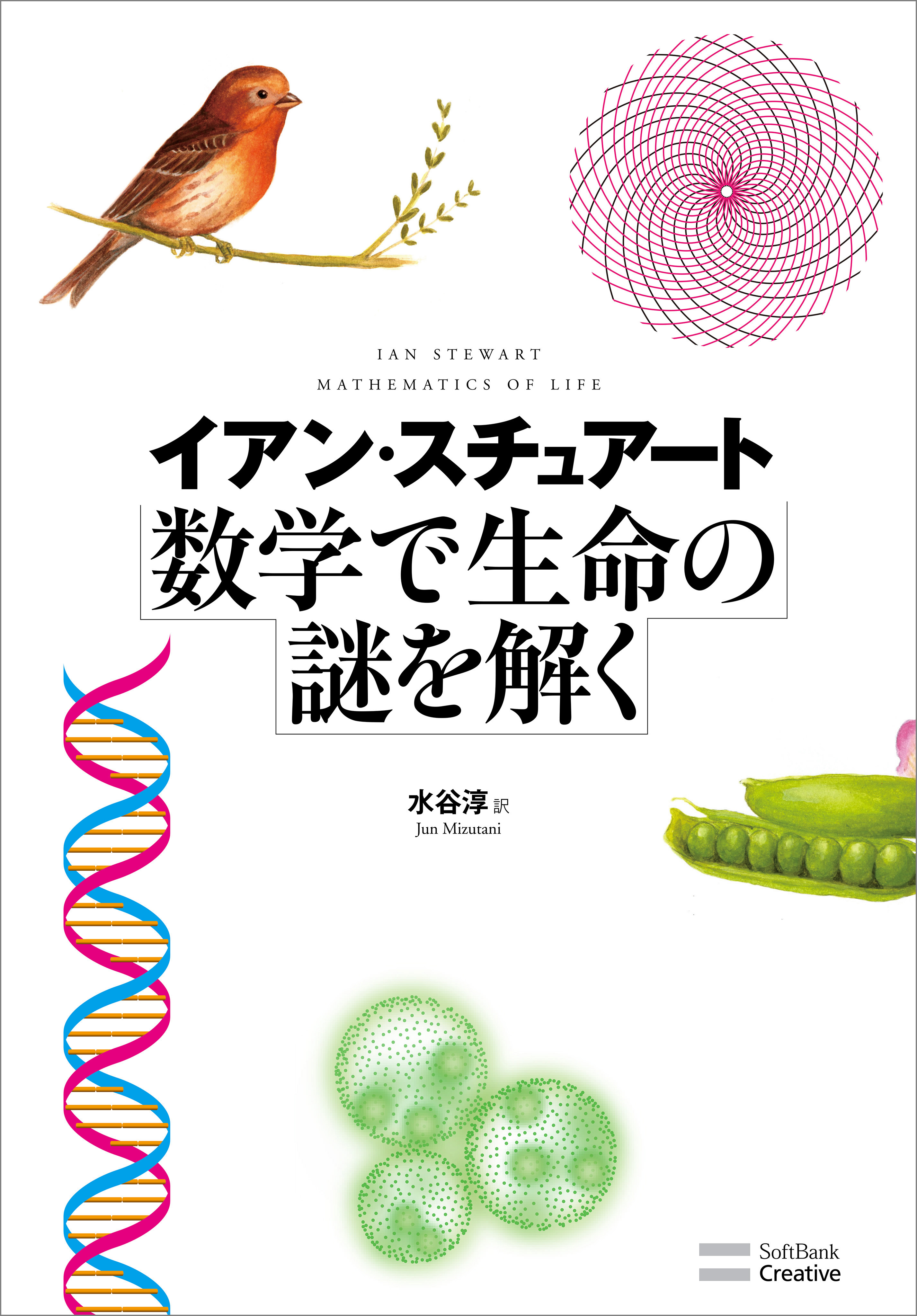 数学で生命の謎を解く
