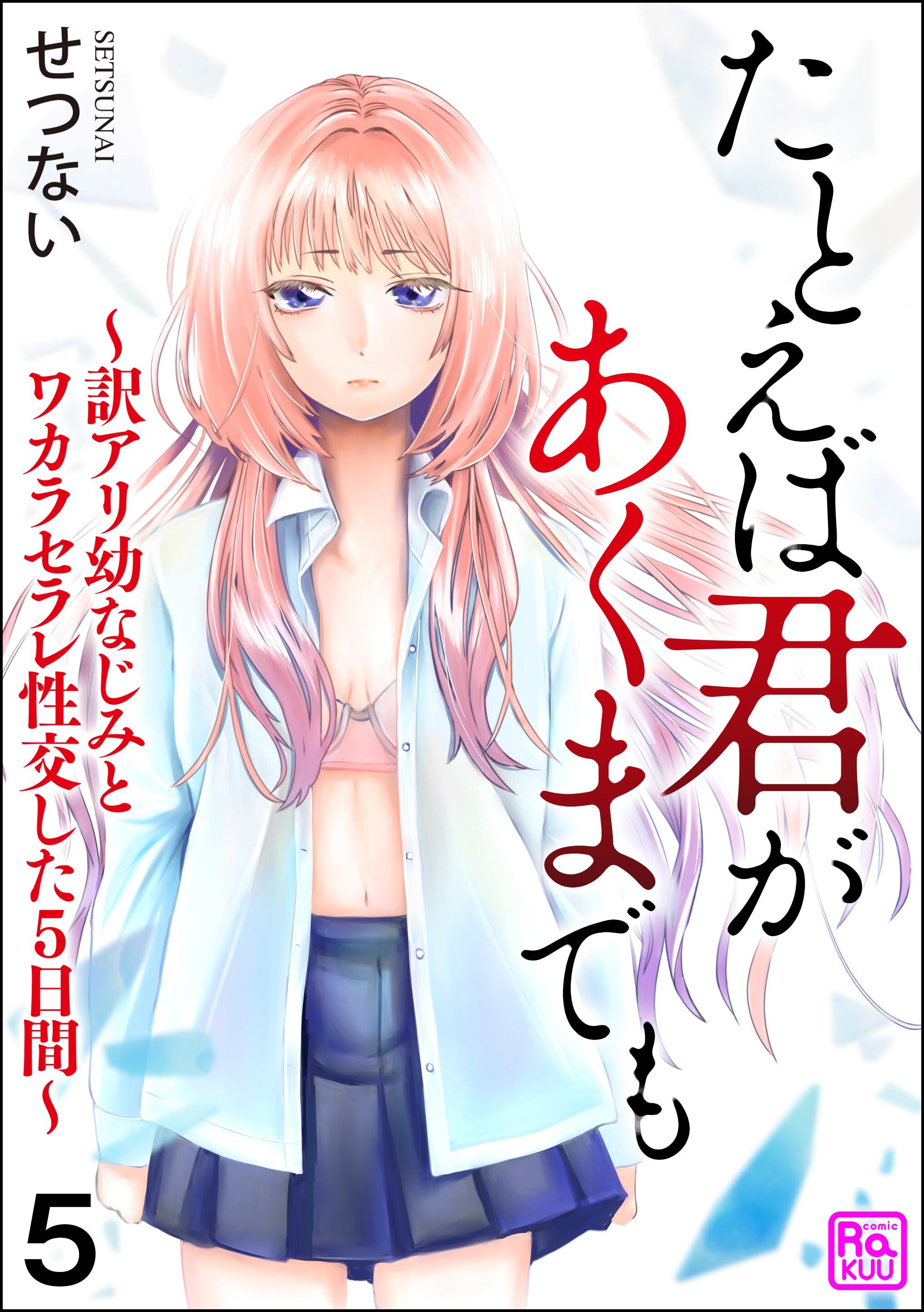 たとえば君があくまでも ～訳アリ幼なじみとワカラセラレ性交した5日間～（分冊版）　【第5話】