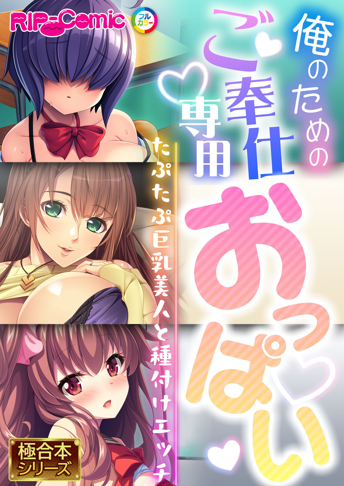 俺のためのご奉仕専用おっぱい ～たぷたぷ巨乳美人と種付けエッチ～【極合本シリーズ】