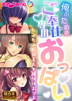 俺のためのご奉仕専用おっぱい ~たぷたぷ巨乳美人と種付けエッチ~【極合本シリーズ】