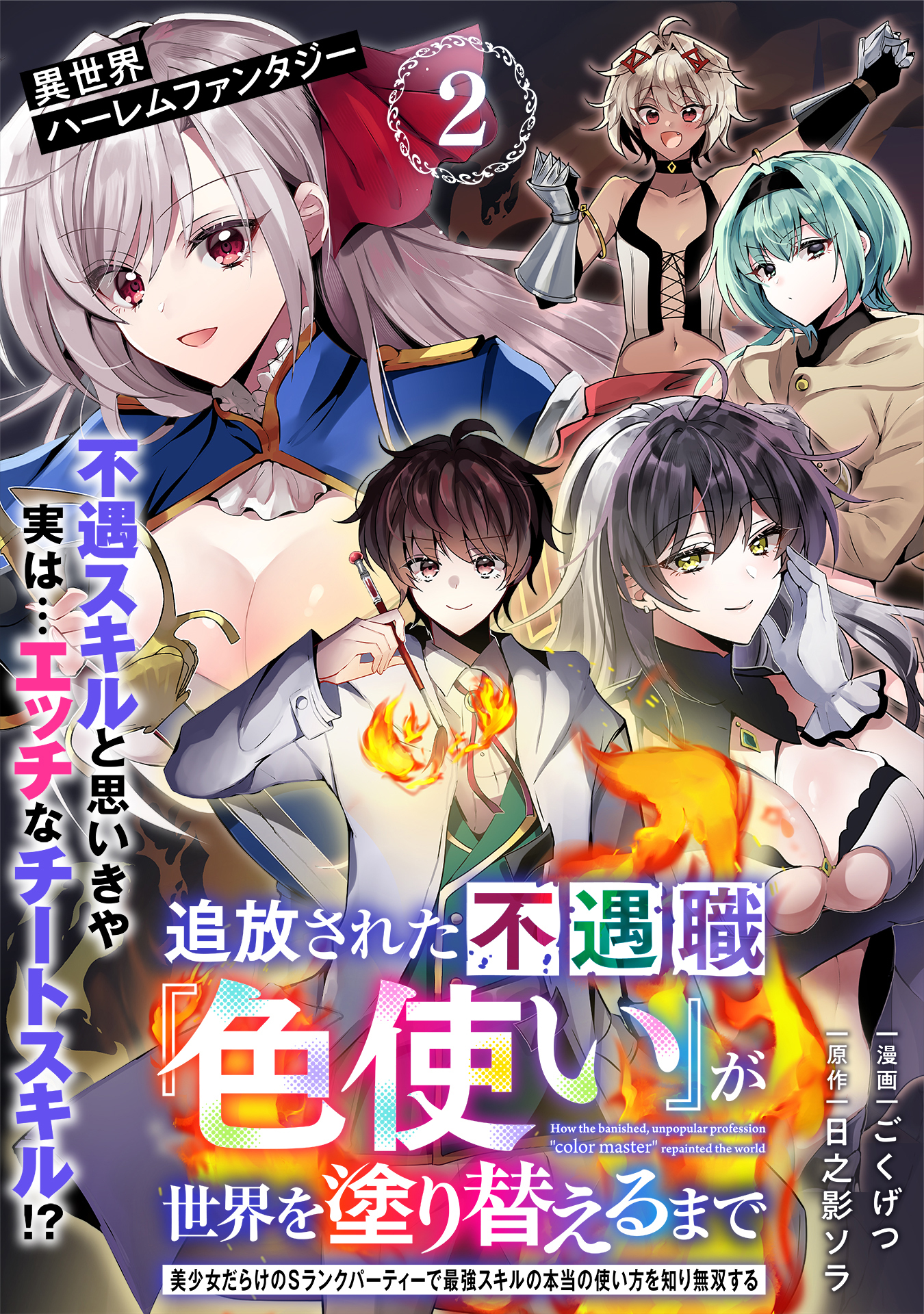 【期間限定　無料お試し版　閲覧期限2026年5月10日】追放された不遇職『色使い』が世界を塗り替えるまで　～美少女だらけのSランクパーティーで最強スキルの本当の使い方を知り無双する～（単話版）第2話