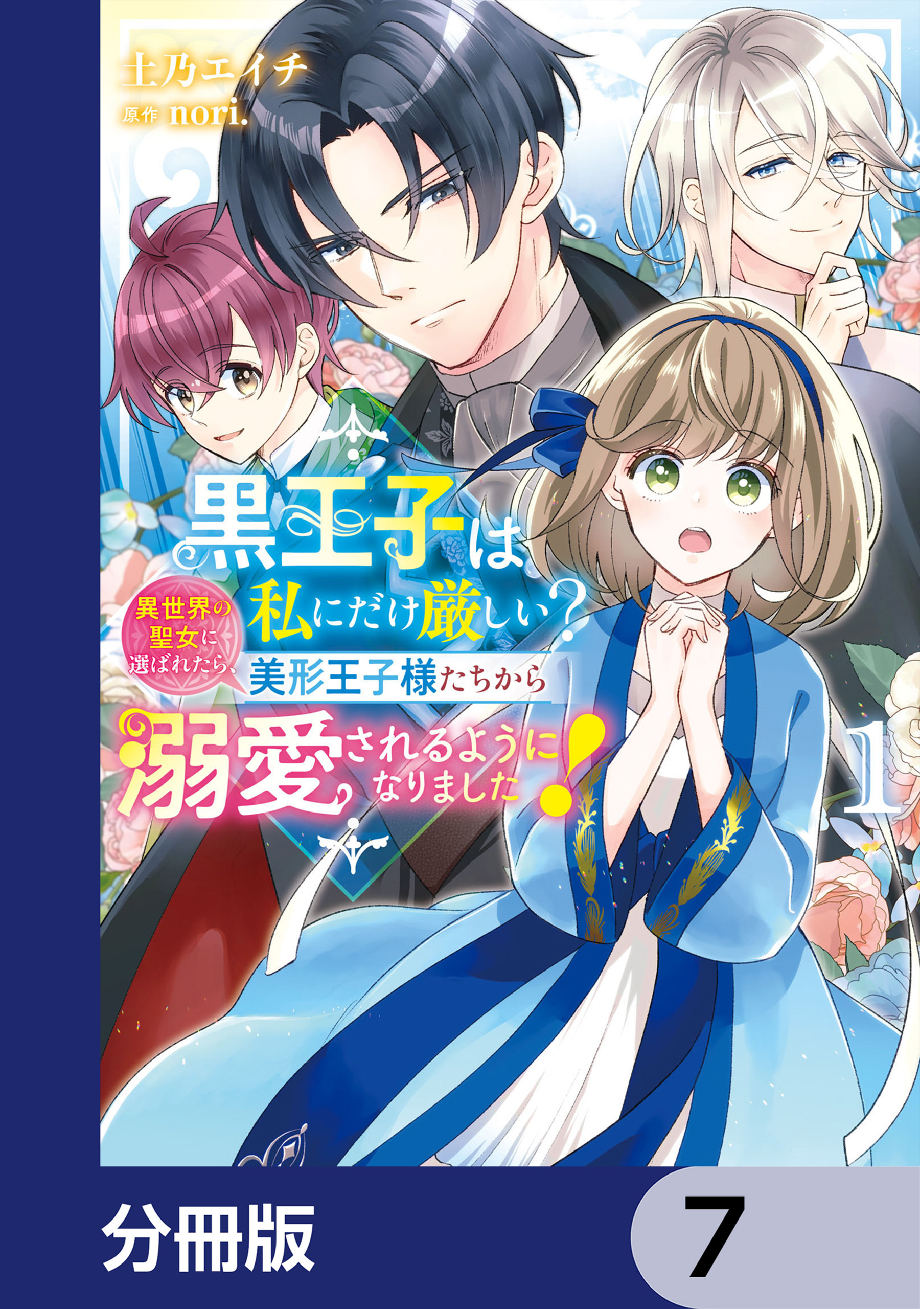 黒王子は私にだけ厳しい?【分冊版】　7