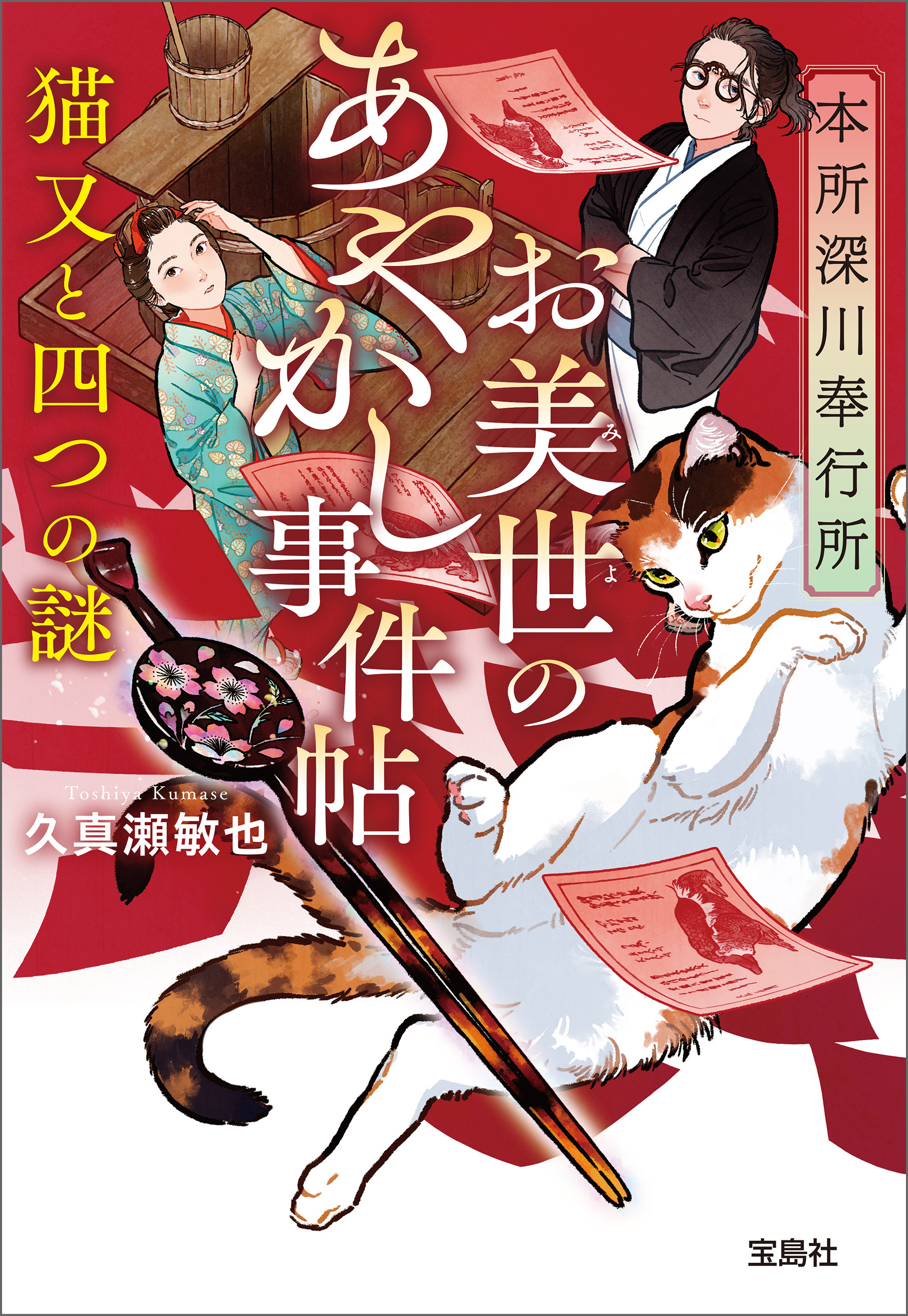 本所深川奉行所 お美世のあやかし事件帖