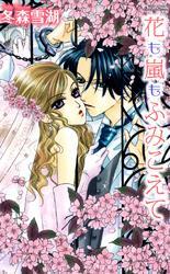 花も嵐もふみこえて　２巻