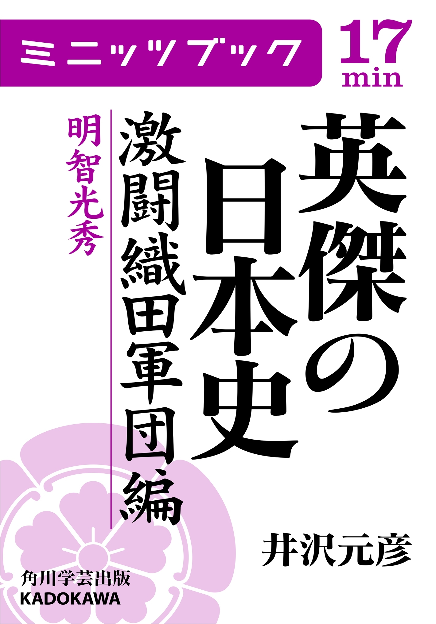 英傑の日本史　激闘織田軍団編　明智光秀