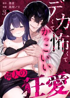 デカくて怖くてかっこいい隣人の狂愛