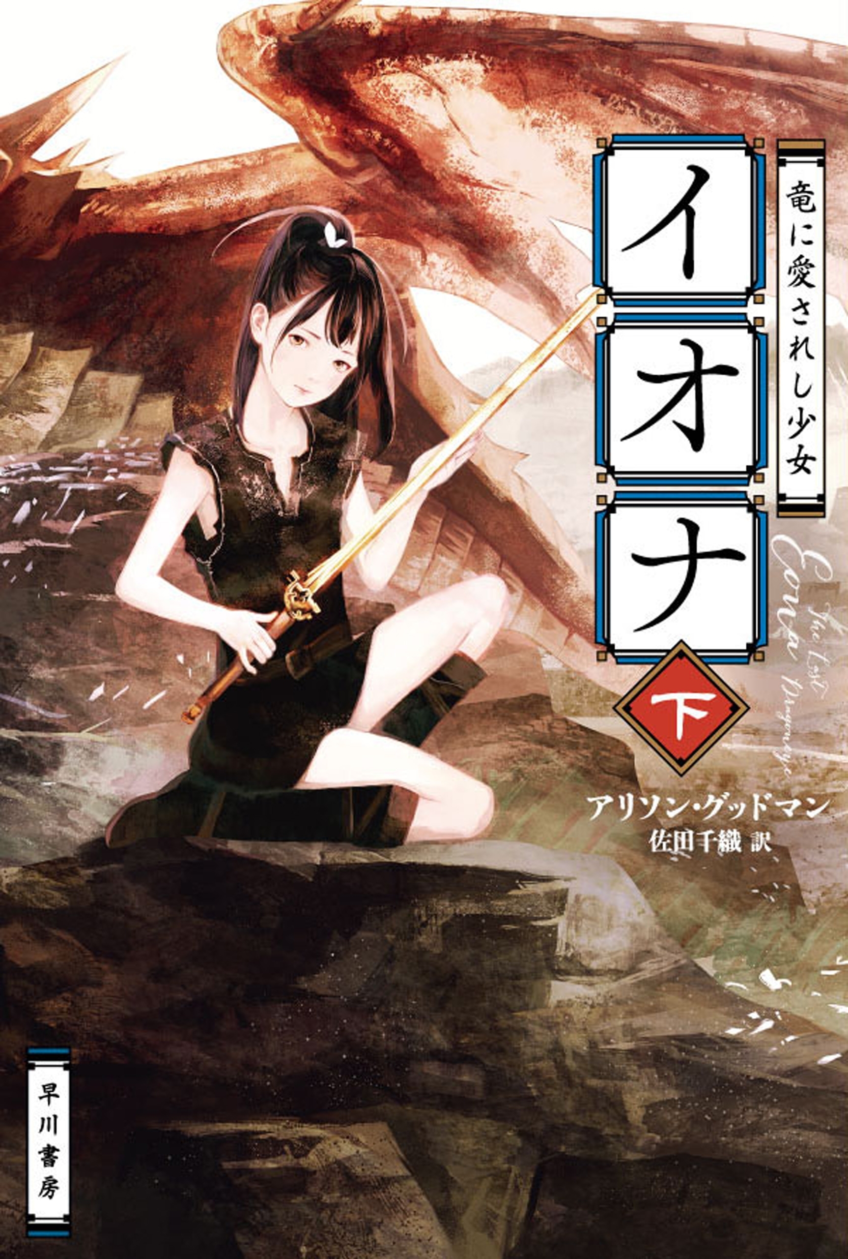 竜に愛されし少女イオナ