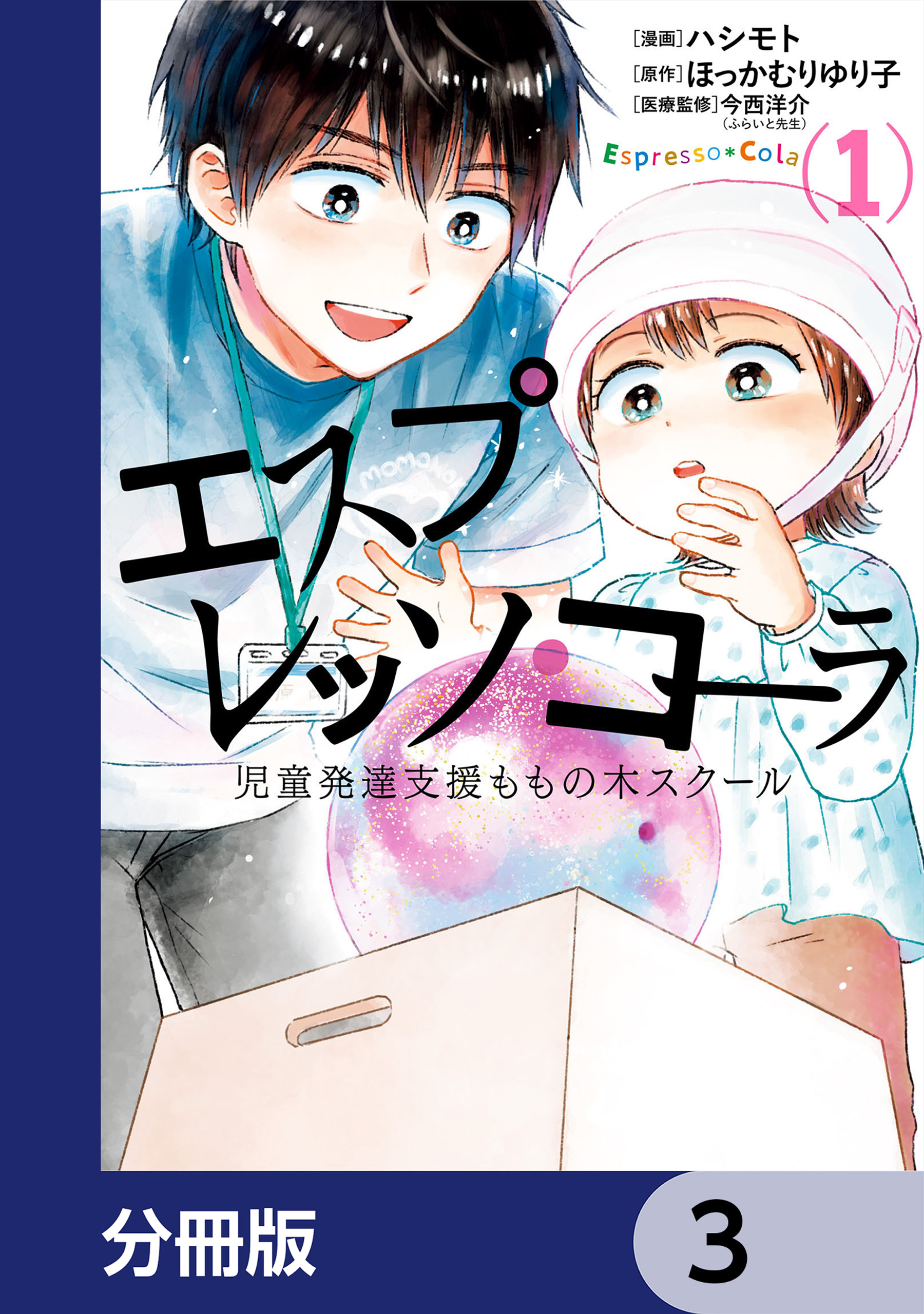 エスプレッソ・コーラ　児童発達支援ももの木スクール【分冊版】　3