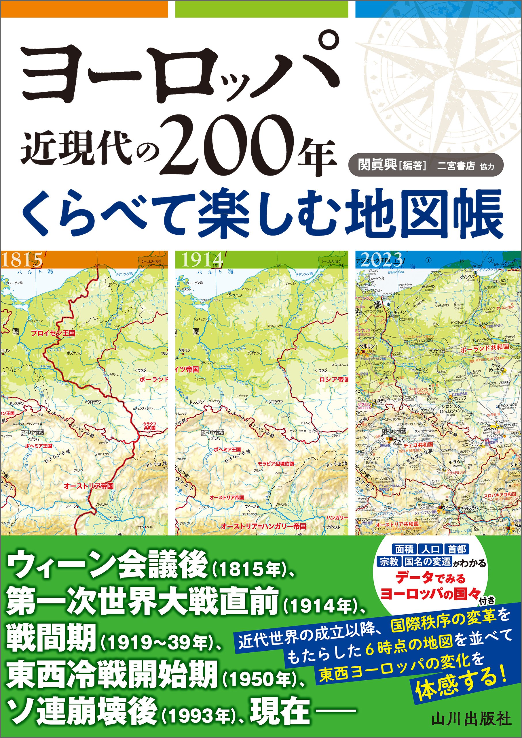 ヨーロッパ近現代の200年　くらべて楽しむ地図帳