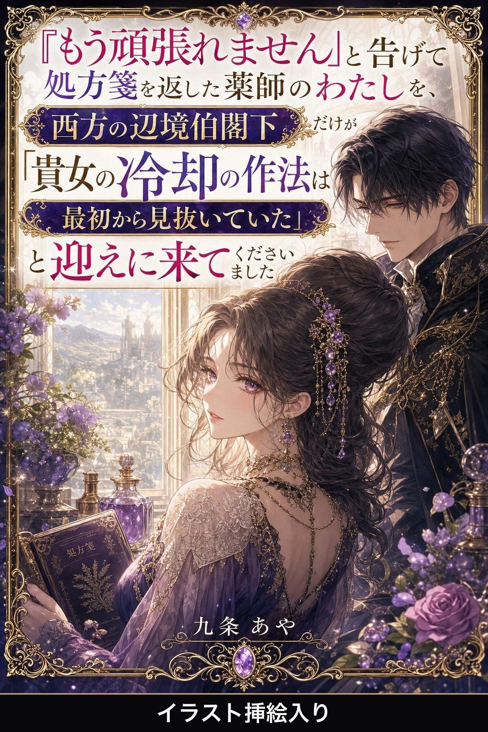「もう頑張れません」と告げて処方箋を返した薬師のわたしを、西方の辺境伯閣下だけが「貴女の冷却の作法は最初から見抜いていた」と迎えに来てくださいました（挿絵版）