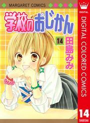 学校のおじかん カラー版 14