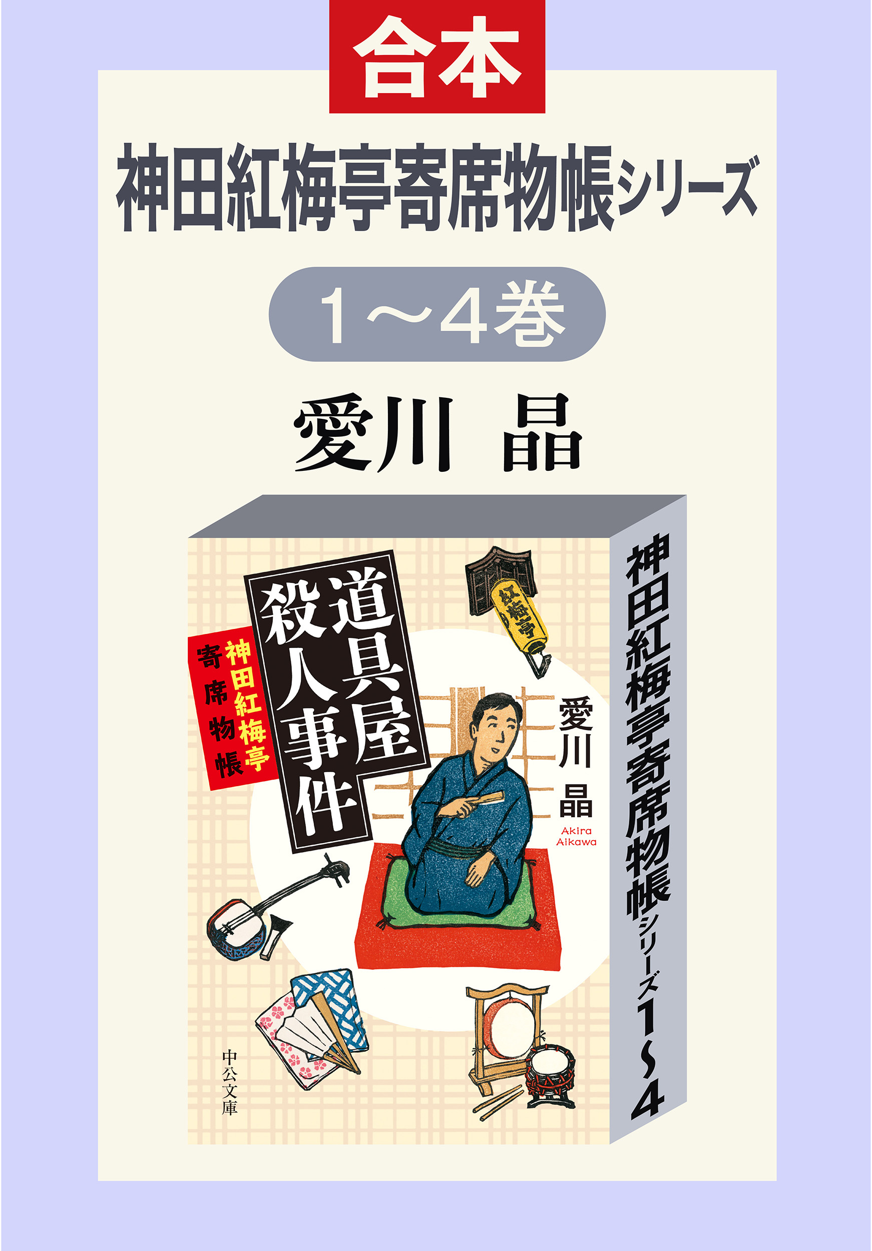 神田紅梅亭寄席物帳