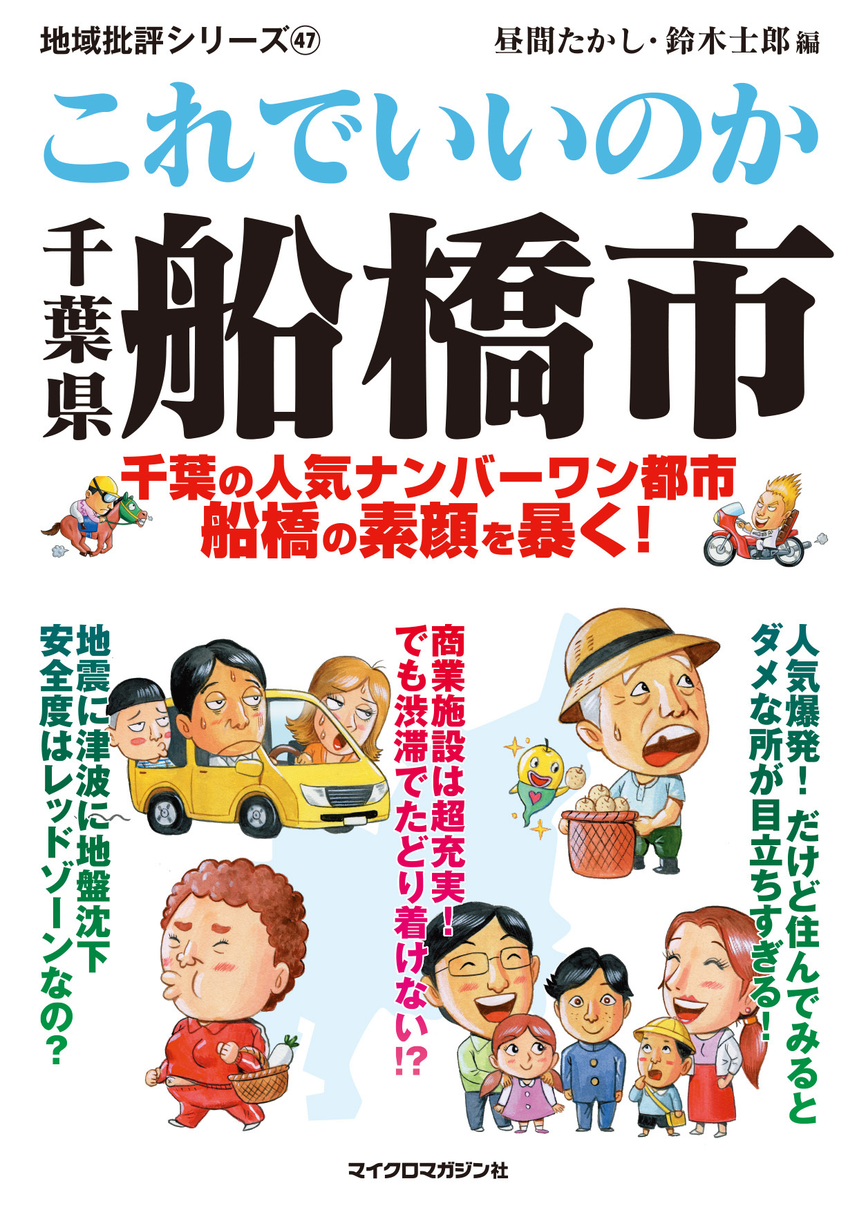これでいいのか千葉県船橋市