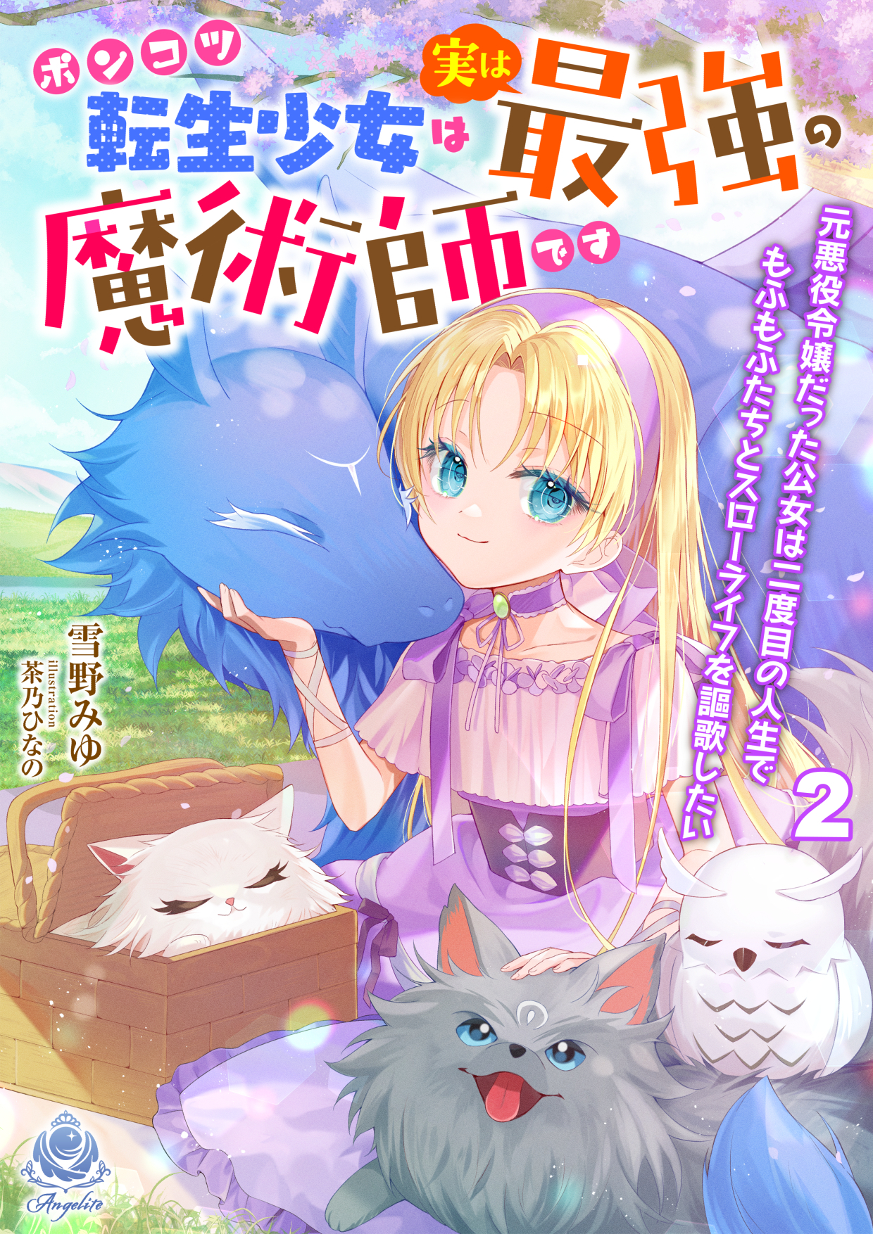 ポンコツ転生幼女は実は最強の魔術師です～元悪役令嬢だった公女は二度目の人生でもふもふたちとスローライフを謳歌したい～