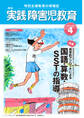 実践障害児教育2012年4月号