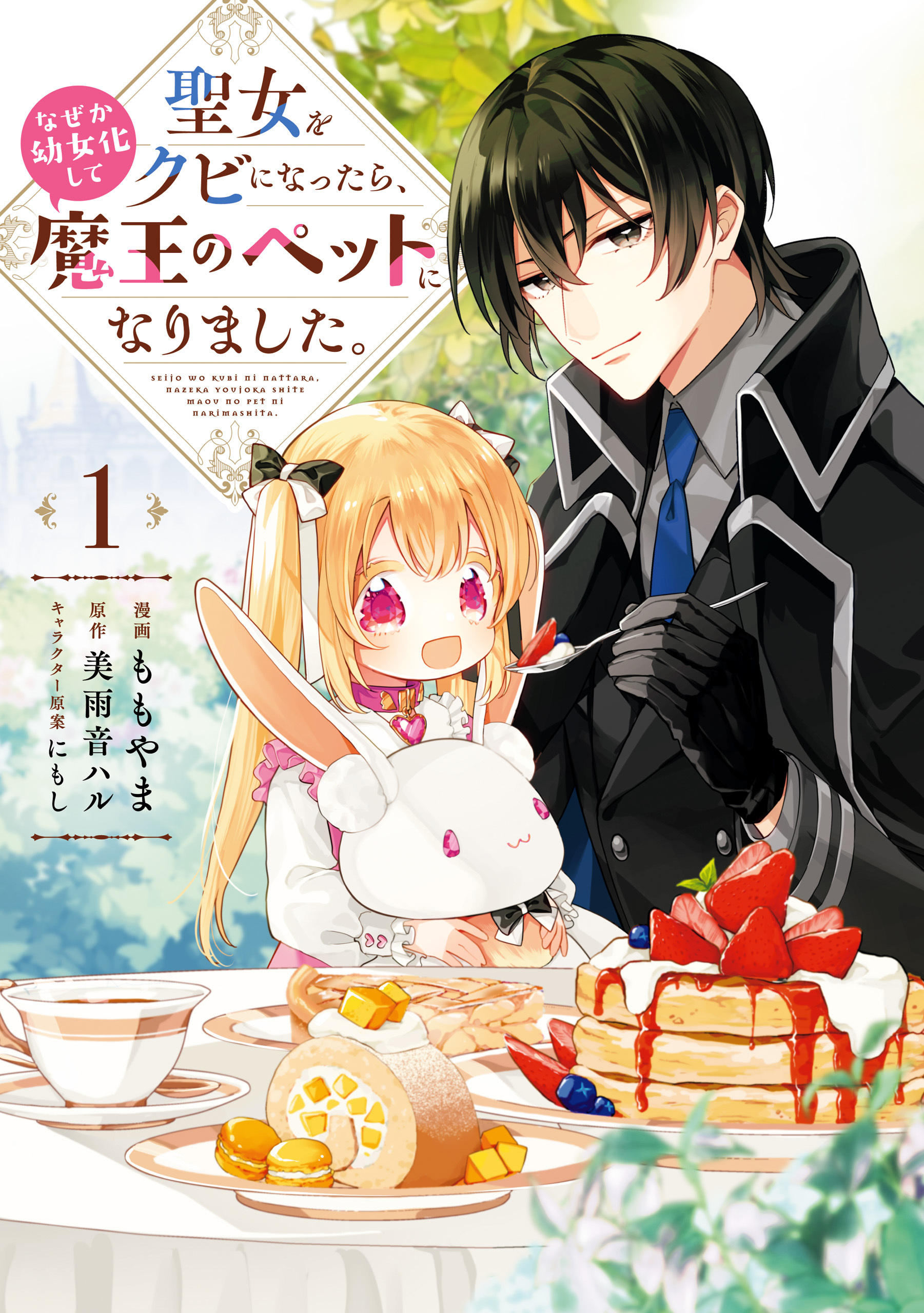 聖女をクビになったら、なぜか幼女化して魔王のペットになりました。　1【期間限定 無料お試し版】