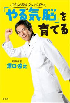 「やる気脳」を育てる 子どもの脳がぐんぐん育つ