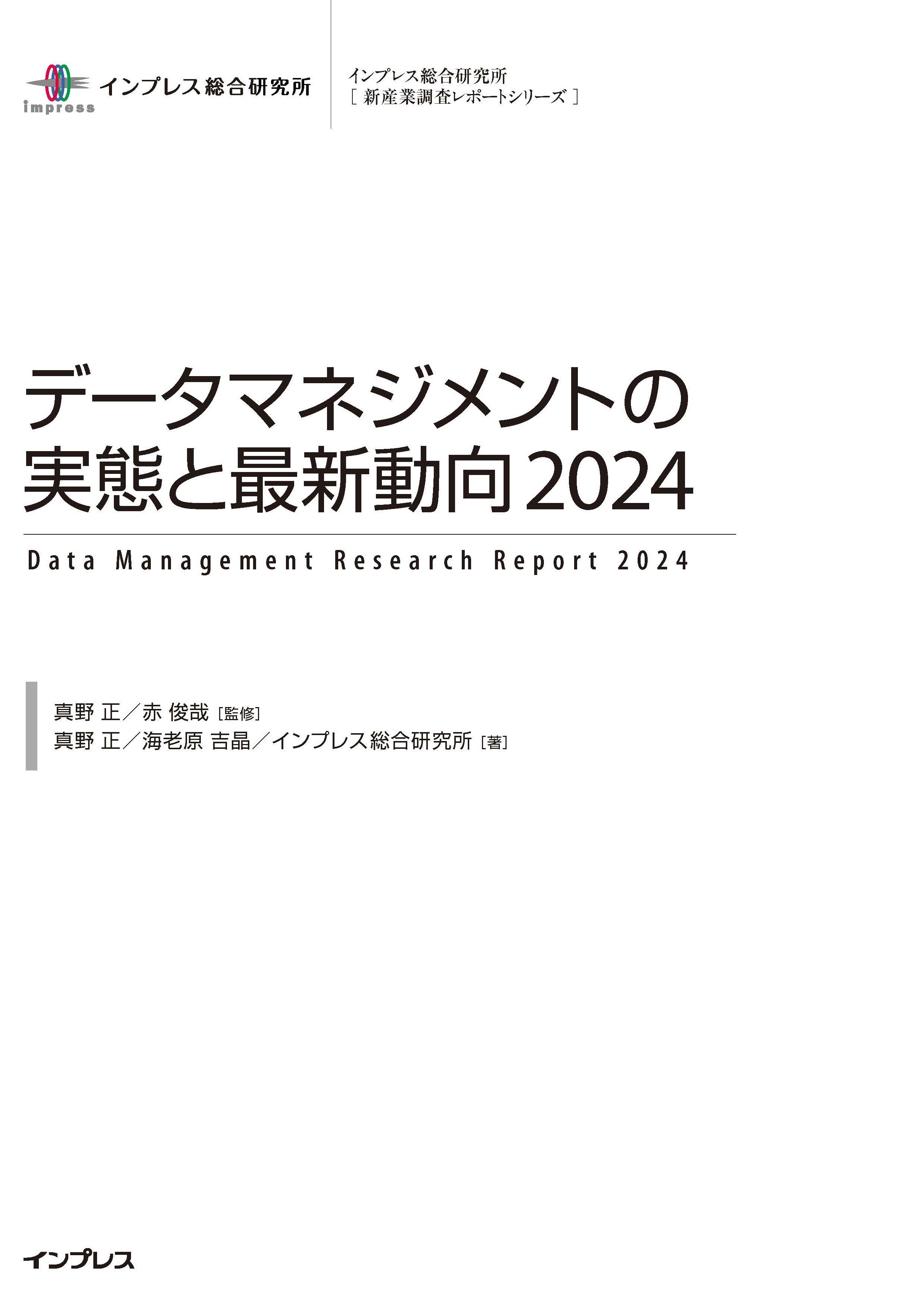データマネジメントの実態と最新動向2024