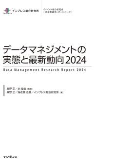 データマネジメントの実態と最新動向2024