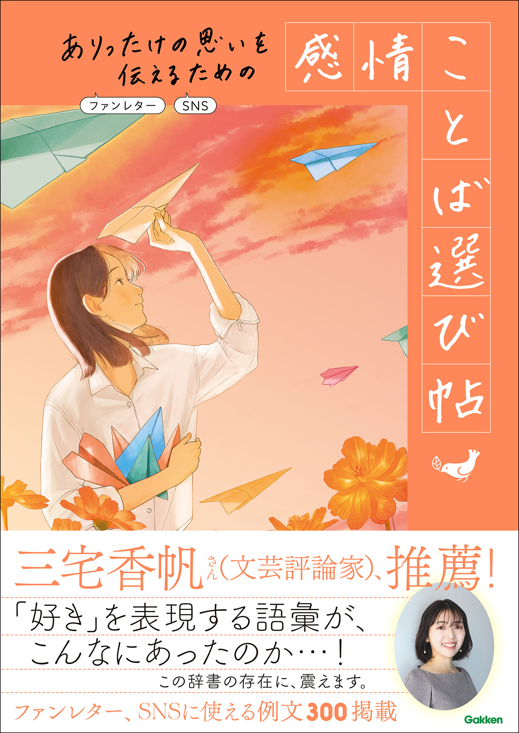 ありったけの思いを伝えるための 感情ことば選び帖 ファンレター、SNS