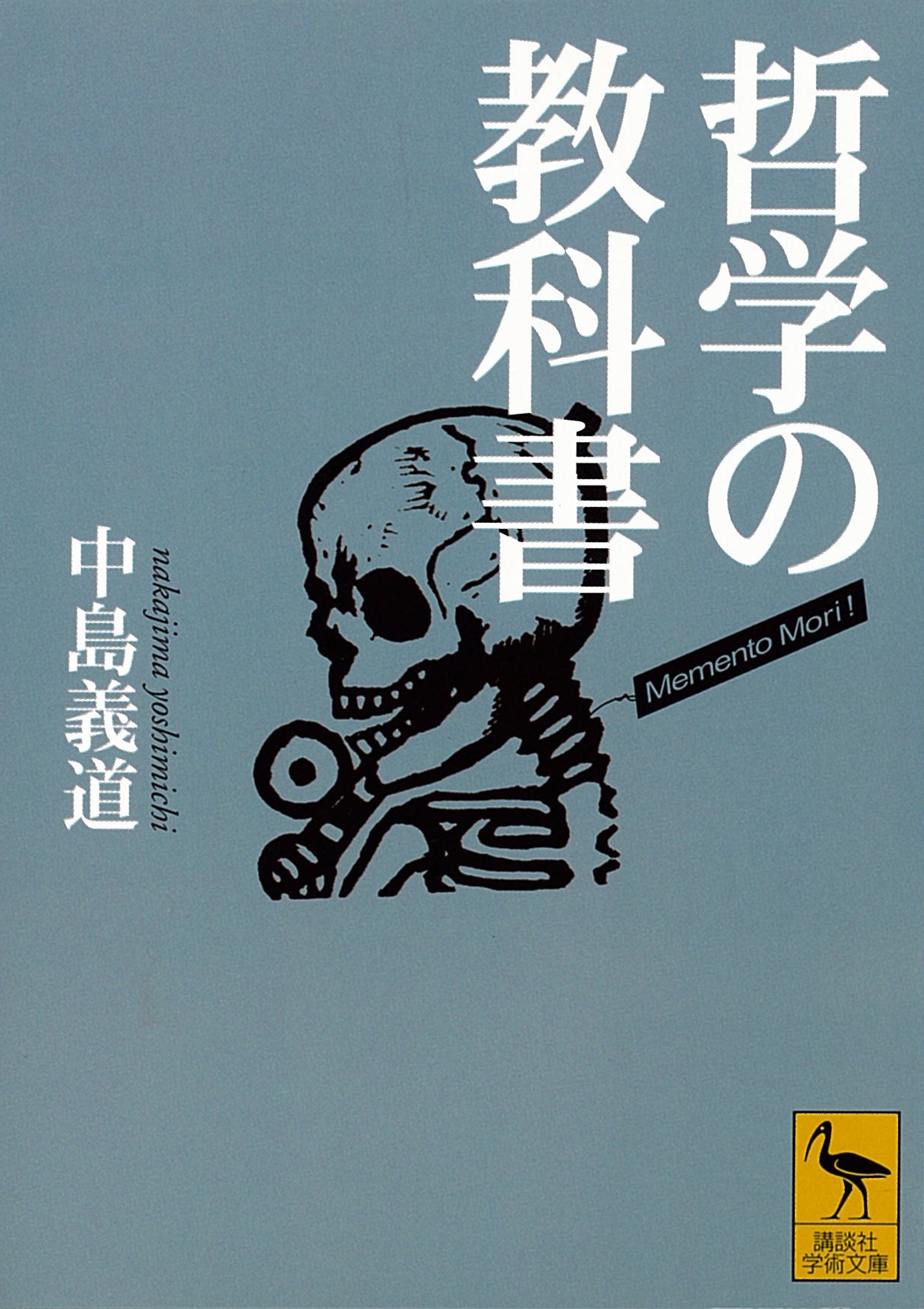 哲学の教科書
