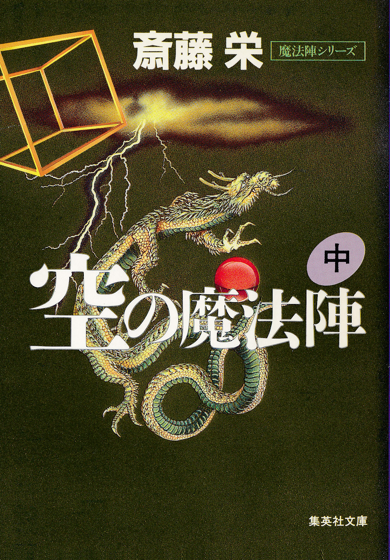 空の魔法陣　中（魔法陣シリーズ）