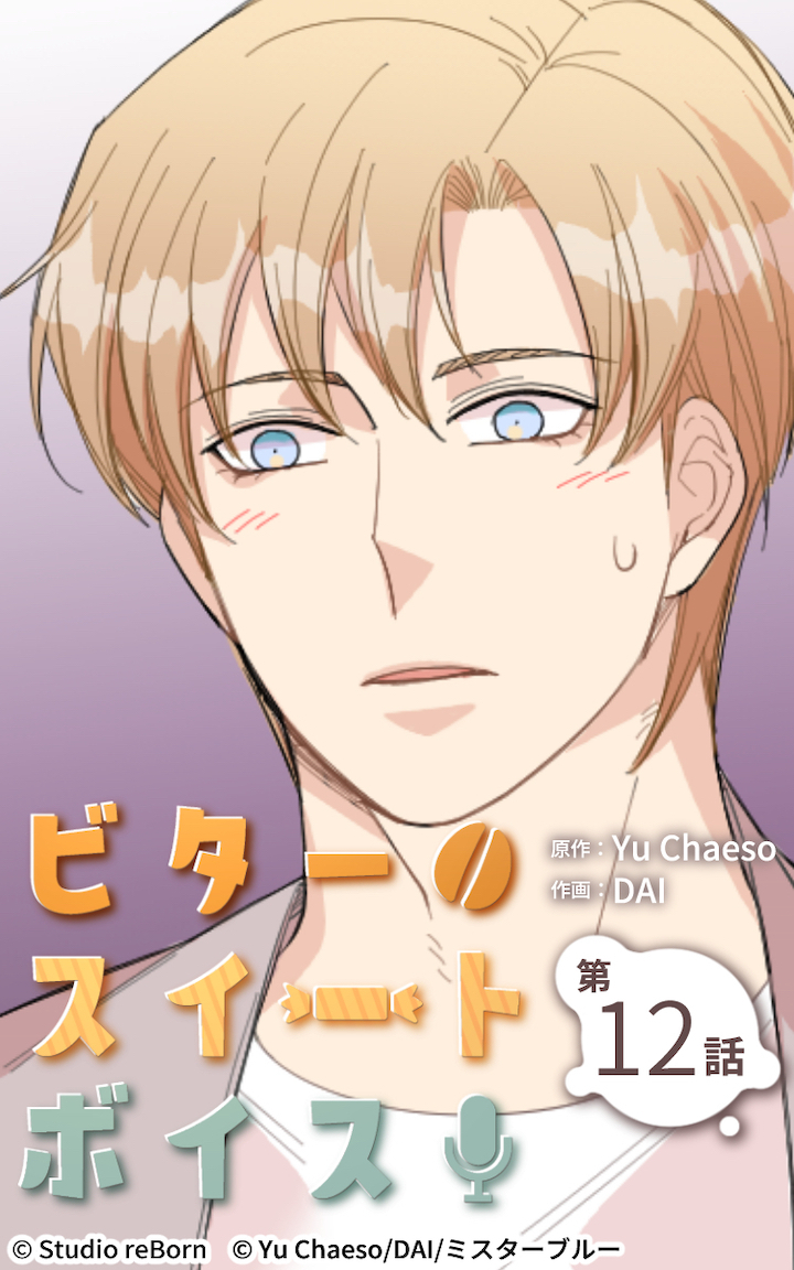 ビタースイートボイス12