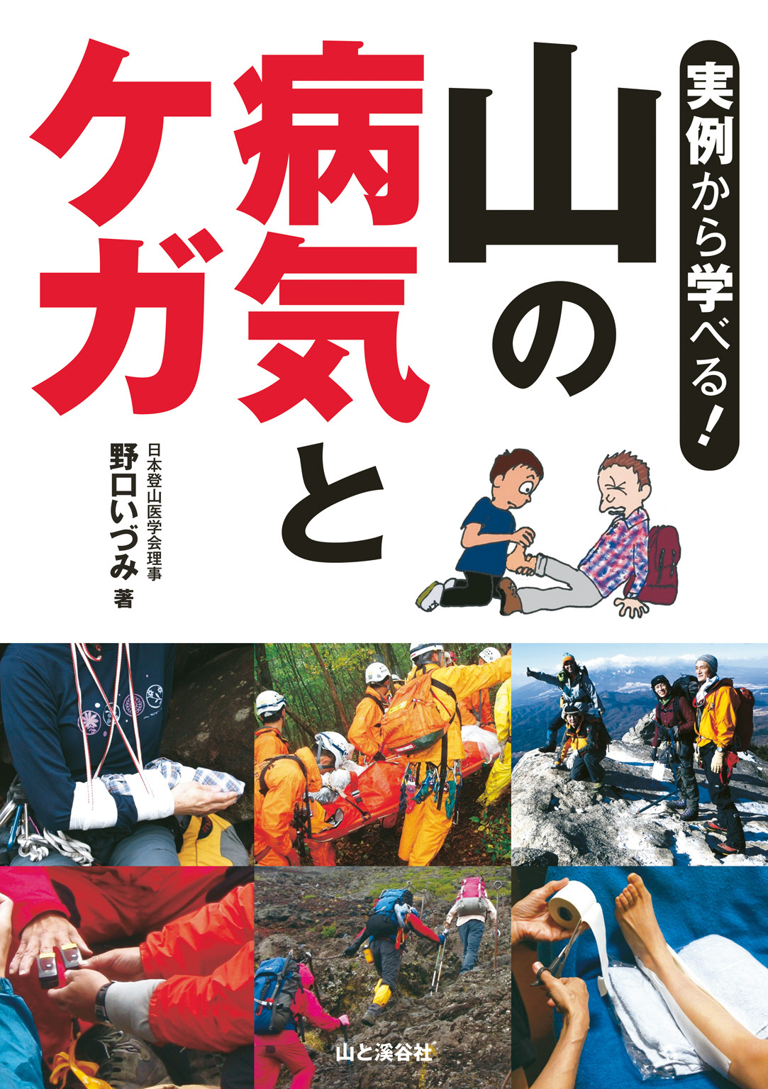 実例から学べる！ 山の病気とケガ
