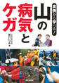 実例から学べる! 山の病気とケガ