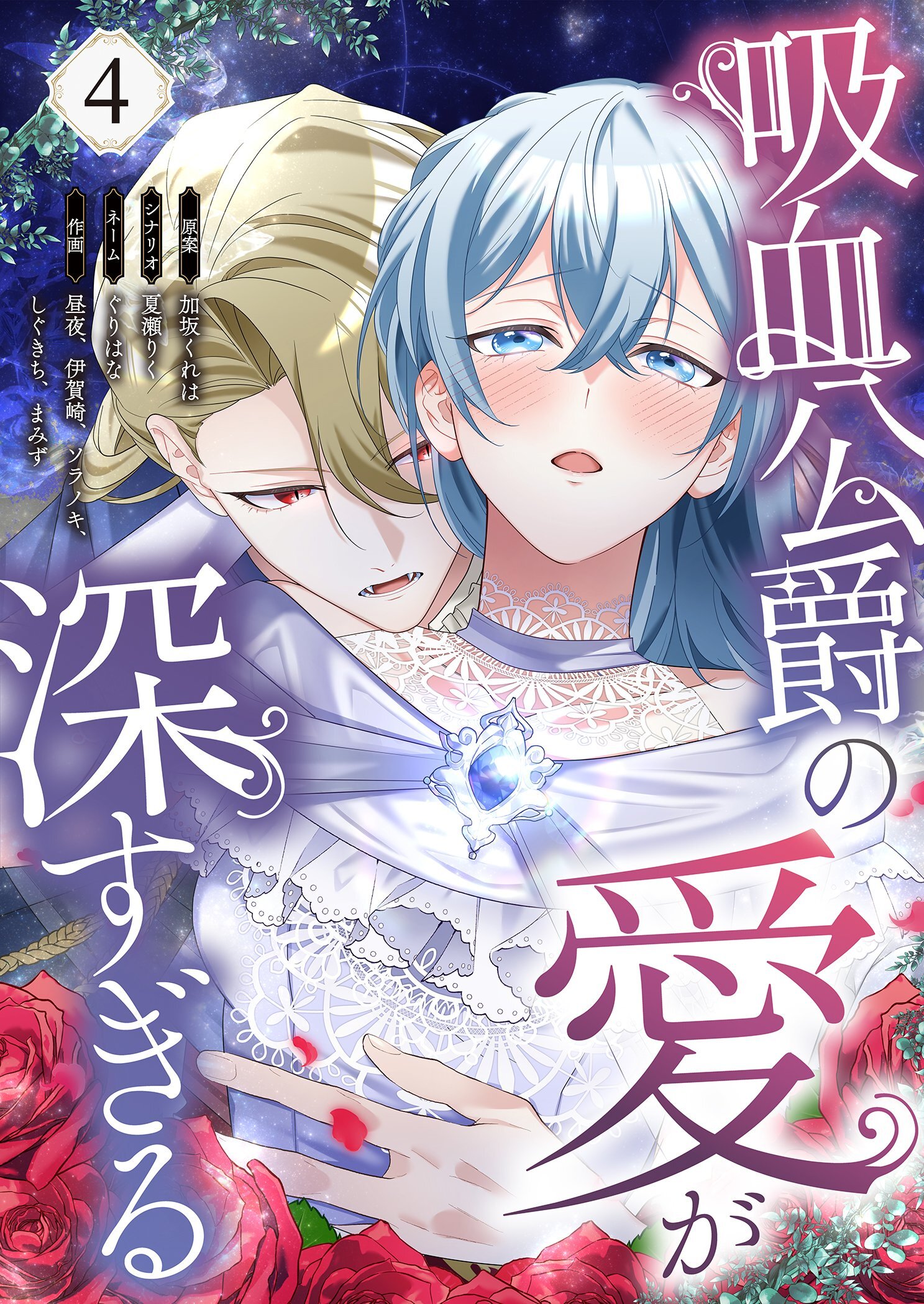 吸血公爵の愛が深すぎる（フルカラー）