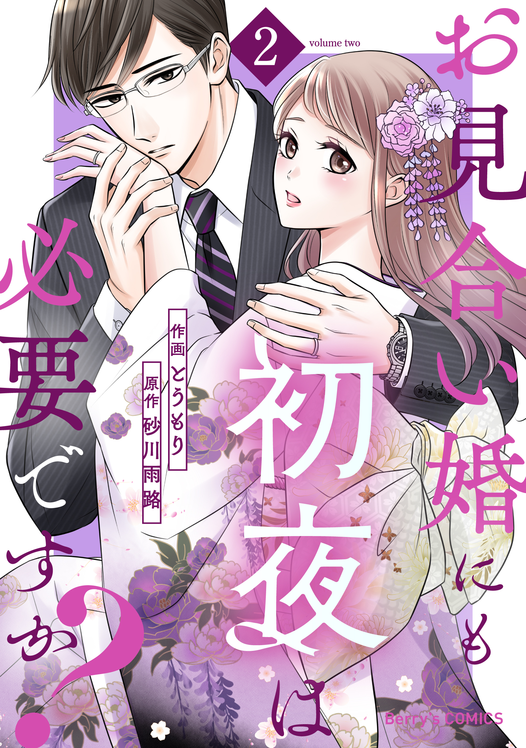 【期間限定　無料お試し版　閲覧期限2026年8月13日】お見合い婚にも初夜は必要ですか？2巻
